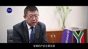 宝钢南非首席代表姜洪