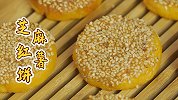 不用烤箱的甜点：芝麻红薯饼