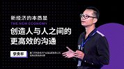 李贵平：新经济的本质是创造人与人之间更高效的沟通