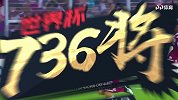 世界杯736将全面登场！30秒带你了解科林德雷斯