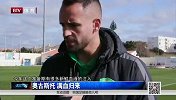 奥古斯托葡萄牙满血归队 假期自律坚持训练保持身材状态