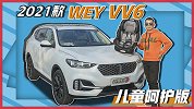 比沃尔沃更安全的宝宝专座？WEY VV6儿童呵护版