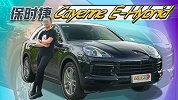 四缸插混 底气犹存 试Cayenne E-Hybrid