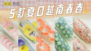 5款清新爽口的「越南春卷」，解救又闷又热的夏天！