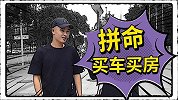 二十几岁的年纪，是否应该拼命买车买房？