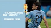 克罗地亚悍将放言要夺冠 苏牙期盼卡瓦尼及时复出