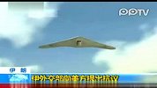 伊朗播出美国遭击落无人机画面