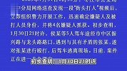 警方通报“多名男子当街打人后坐遮牌轿车逃离”：4人被抓获