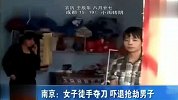 格斗-15年-女子取款遭抢 16秒空手反夺刀吓跑劫匪-新闻