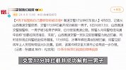 男子被3人绑架短信报警，警察高速17分钟追捕：他们要拉我活埋！