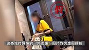 穿着大尺度“外卖服”，大量外卖媛图片网络流传，平台：虚假摆拍