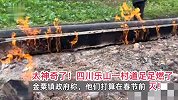 四川一村道自燃2个月不熄火，看稀奇的人带酒肉去烧烤，村民：刮风下雨都不灭