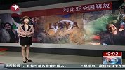 利比亚当局23日晚10点宣布全国解放