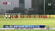 2015东亚杯国足新闻合集