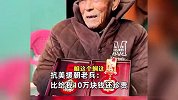 96岁抗美援朝老兵，用塑料袋层层包裹珍藏2枚纪念章：10万都不换