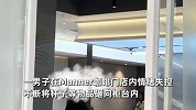 男子咖啡店内情绪失控疯狂打砸，店员：提醒他拿错咖啡他觉得丢脸