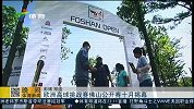 高尔夫-14年-欧洲高球顶尖挑战赛 佛山公开赛十月揭幕-新闻