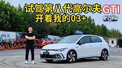 开着我的领克03+ 试驾第八代高尔夫GTI