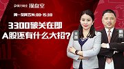 聚力财经·操盘室-20170407-操盘室：3300破关在即 A股还有什么大招？