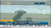 韩媒：朝鲜或将与10日发射导弹