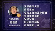 哈雷德星盘运势  战术将立竿见影