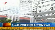 财经-《广东早晨》 55人团伙垄断琶洲盒饭.拉拢保安入伙