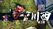 车没油了 才感受到真正的藏区风情【越野路书】川西03