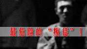 贪财好色，背信弃义，这个最危险的叛徒究竟做了什么？