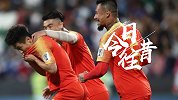 《今日往昔》武磊双响于大宝替补闪击 国足亚洲杯提前出线