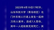 青岛警方通报“山科大校外伤人案”：造成7人受伤，其中1人死亡