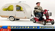 金融界-英设计出世界最小篷车 售价58950元-5月31日