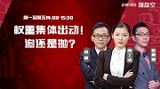 聚力财经·操盘室-201702162-操盘室：权重集体出动！追还是抛？
