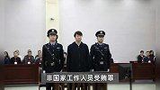 中国国家男子足球队原主教练李铁案一审宣判，获刑20年
