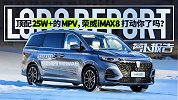 顶配25W+的MPV 荣威iMAX8打动你了吗？| 萝卜报告