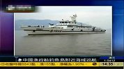 中国渔政船钓鱼岛巡航 遭日本巡逻船警告