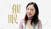 管玲：揭开催眠的神秘面纱