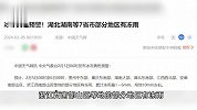 冰冻黄色预警！今日湖北湖南等7省市部分地区有冻雨