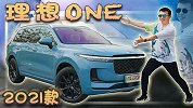 全家出行 安排明白 试2021款理想ONE【五号车论】