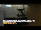 女寝宿舍插座变水龙头 庆幸当时没用电_超清