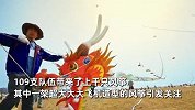 潍坊风筝节各式风筝看呆网友，放飞42年来最大立体飞机