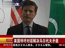 美国呼吁对话解决马尔代夫矛盾 120212 北京您早