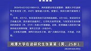 湘潭大学宿舍投毒案将于1月9日开庭，受害者姐姐望重判投毒者：不能原谅！