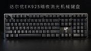 达尔优 EK925 暗夜流光 RGB 机械键盘上手
