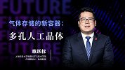 气体存储的新容器：多孔人工晶体