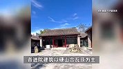 北京一明清四合院258万起寻找租客，面积约1600平，属国有资产