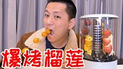 用自动烤串机烤榴莲等水果！一口下去还爆浆的水果爽吗？