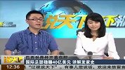 世界杯-14年-世界杯还没踢 国际足联稳赚40亿美元-新闻