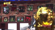 国足-17年-王新欣中乌大战立下Flag 国足一定全取三分！-专题