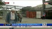 世界杯-14年-开幕式进入倒计时 场馆建设仍未完工-新闻