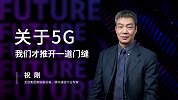 关于5G，我们才推开一道门缝